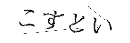 CAPTCHA画像
