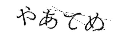 CAPTCHA画像