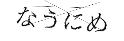 CAPTCHA画像