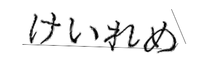 CAPTCHA画像