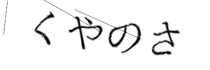 CAPTCHA画像