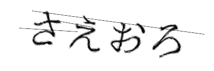 CAPTCHA画像