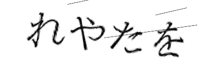 CAPTCHA画像