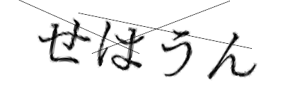 CAPTCHA画像