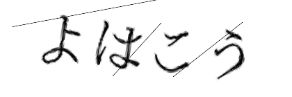 CAPTCHA画像