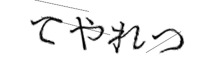 CAPTCHA画像