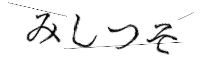 CAPTCHA画像