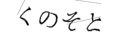 CAPTCHA画像