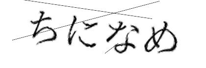 CAPTCHA画像