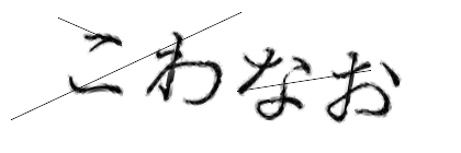 CAPTCHA画像