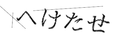 CAPTCHA画像
