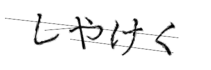 CAPTCHA画像
