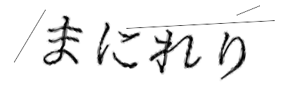 CAPTCHA画像