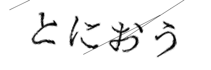 CAPTCHA画像