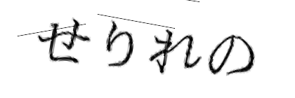 CAPTCHA画像