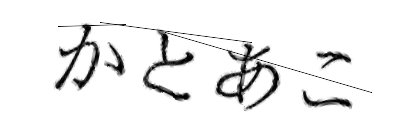 CAPTCHA画像