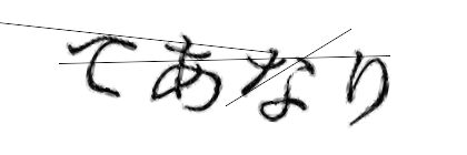 CAPTCHA画像