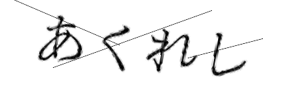 CAPTCHA画像