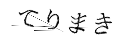 CAPTCHA画像