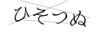 CAPTCHA画像