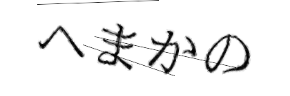 CAPTCHA画像