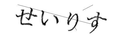 CAPTCHA画像