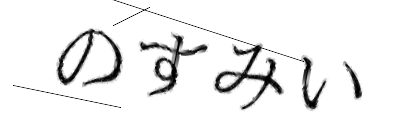 CAPTCHA画像