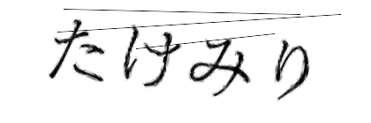 CAPTCHA画像