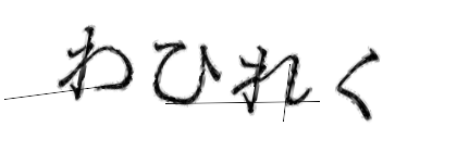 CAPTCHA画像