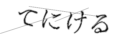 CAPTCHA画像
