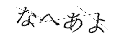 CAPTCHA画像