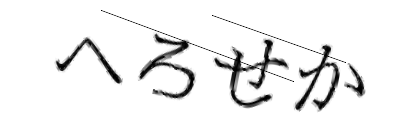 CAPTCHA画像