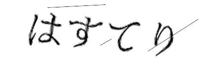 CAPTCHA画像