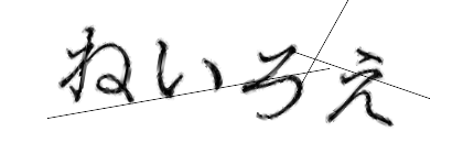CAPTCHA画像