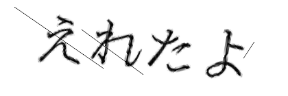 CAPTCHA画像