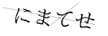 CAPTCHA画像