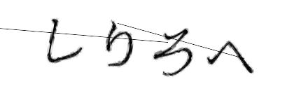 CAPTCHA画像