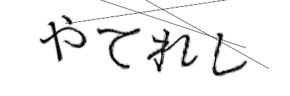 CAPTCHA画像