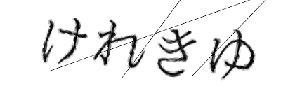 CAPTCHA画像