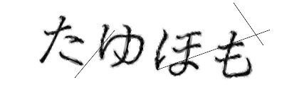 CAPTCHA画像