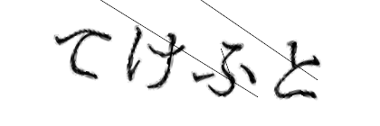 CAPTCHA画像