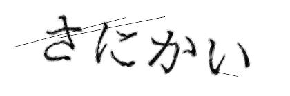CAPTCHA画像