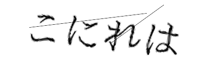 CAPTCHA画像