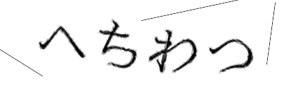 CAPTCHA画像