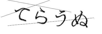 CAPTCHA画像