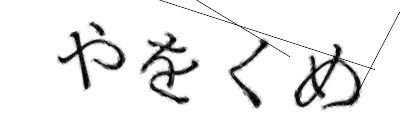 CAPTCHA画像