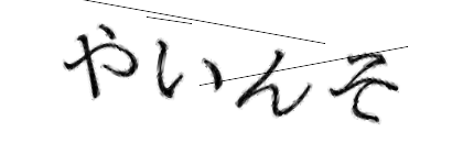 CAPTCHA画像