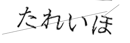 CAPTCHA画像
