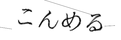 CAPTCHA画像