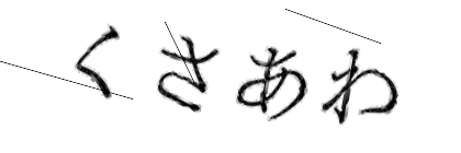 CAPTCHA画像